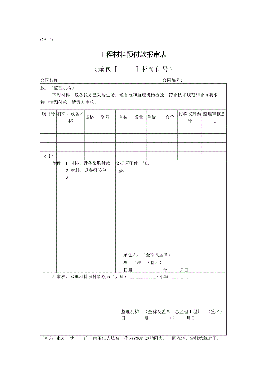 CB10工程材料预付款报审表(范本).docx_第1页