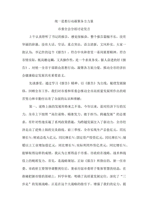 统一思想行动 凝聚各方力量 市委全会分组讨论发言.docx