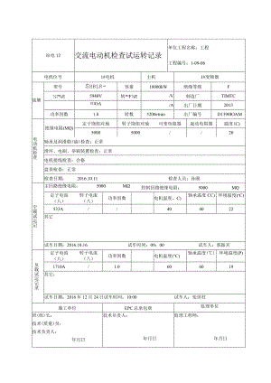 站电12 交流电动机检查试运转记录.docx