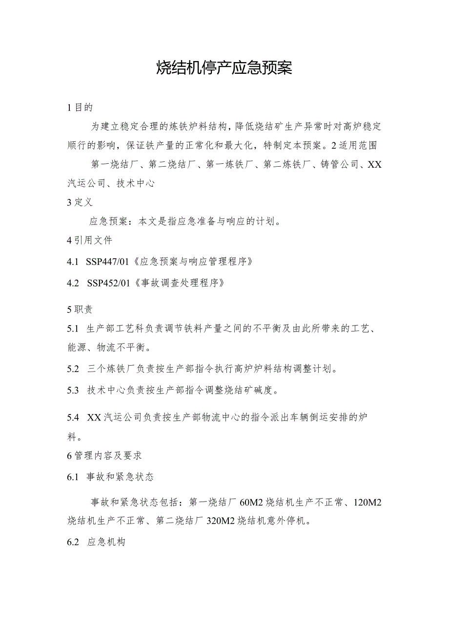 钢铁产线烧结机停产应急预案.docx_第1页