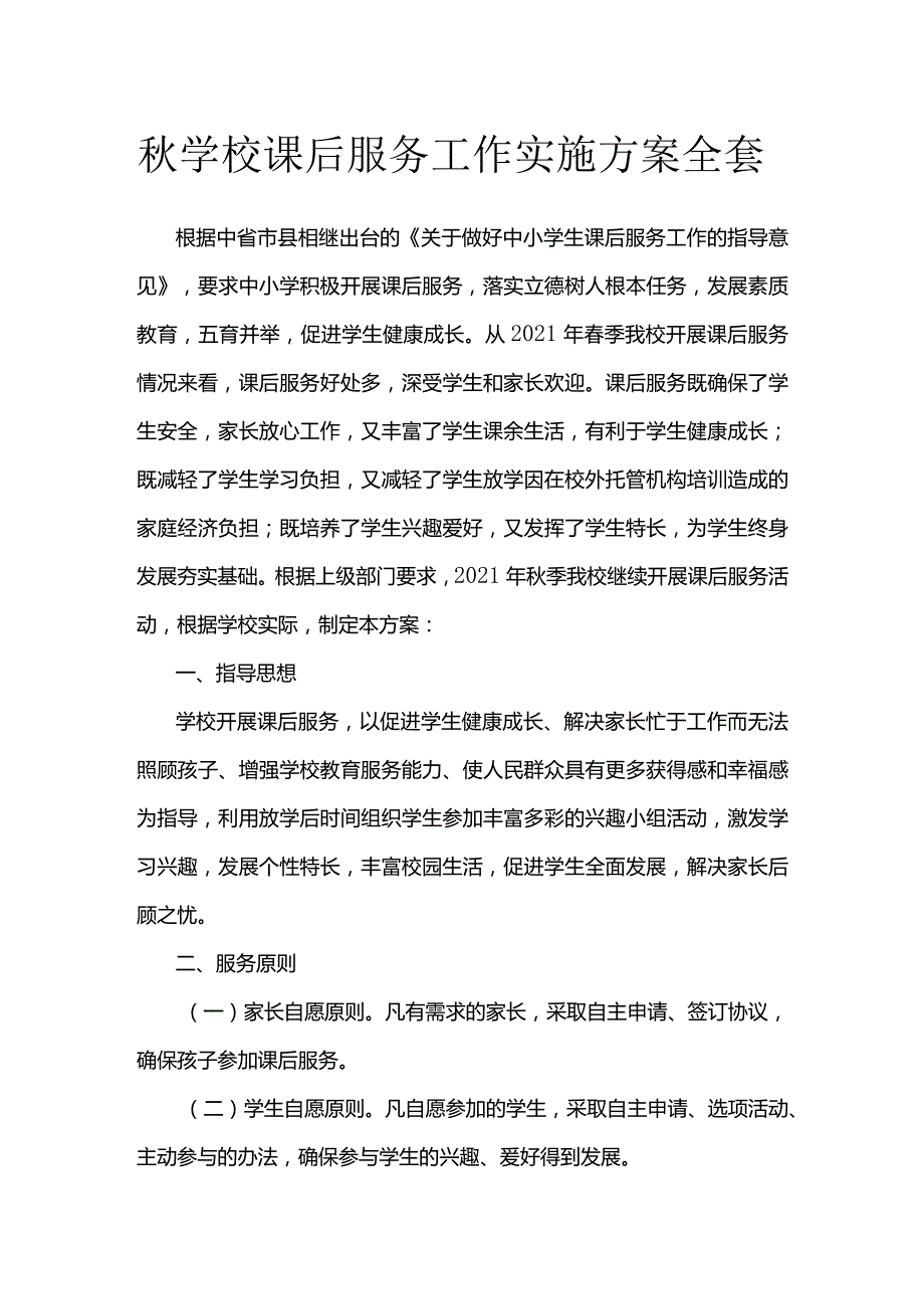 秋学校课后服务工作实施方案全套.docx_第1页