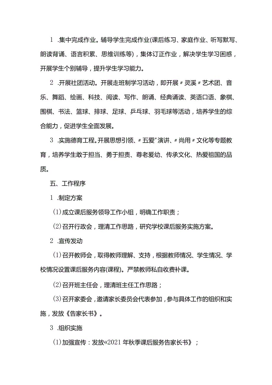 秋学校课后服务工作实施方案全套.docx_第3页