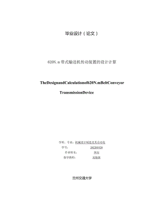 机械设计制造及自动化毕业设计-1.1万字620N.m带式输送机传动装置的设计计算.docx