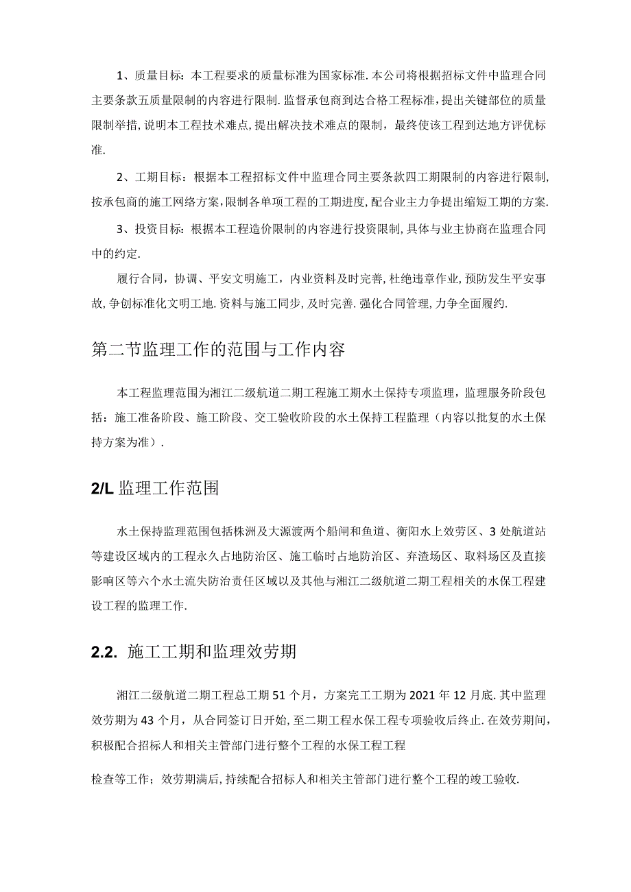 范本水土保持施工监理大纲.docx_第2页