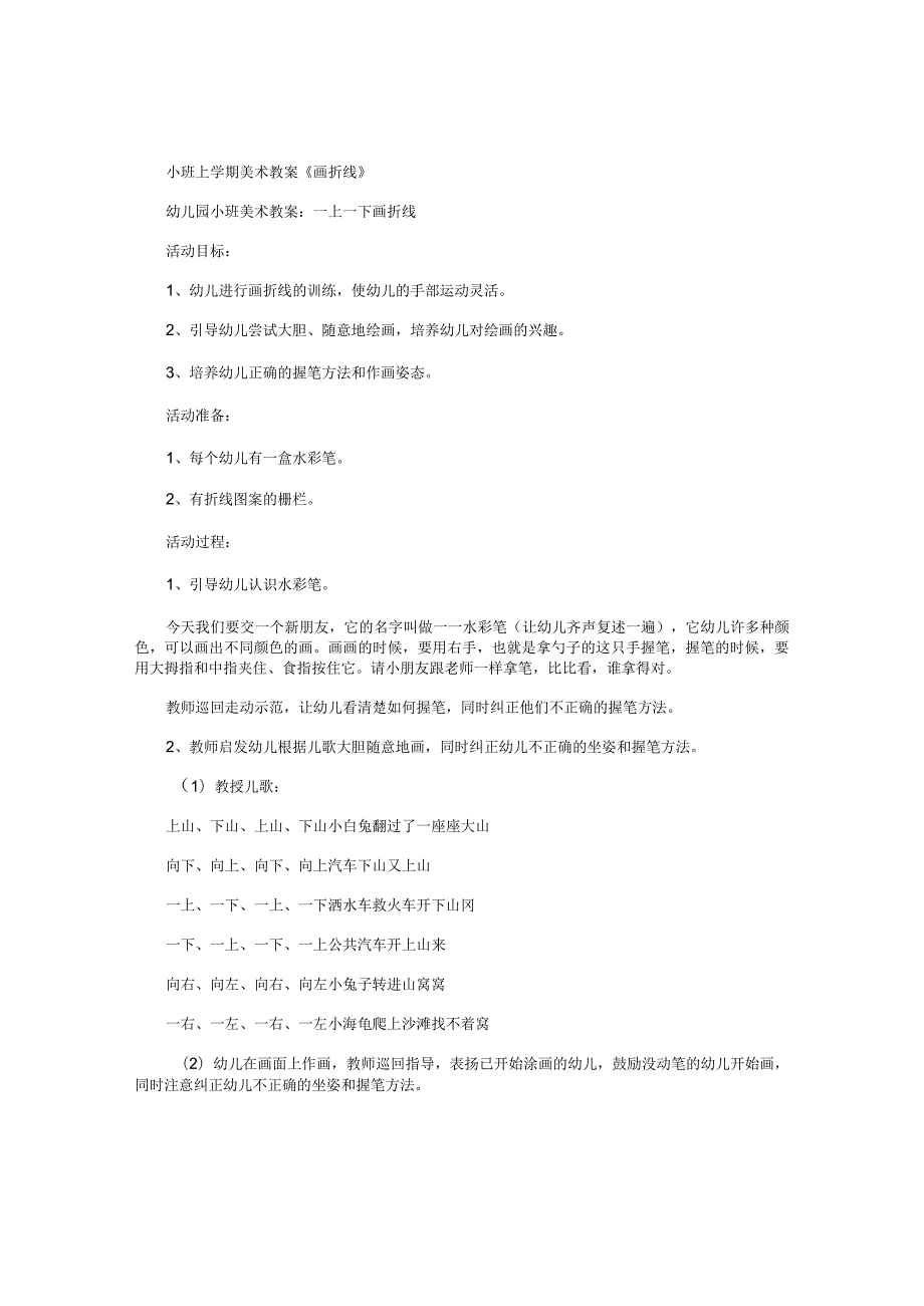 幼儿园小班上学期美术教学设计《画折线》.docx_第1页