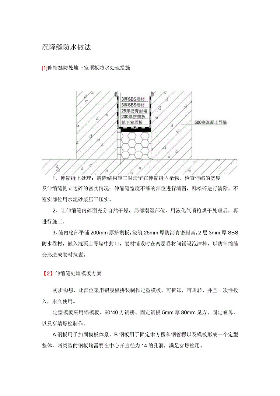 沉降缝防水做法 .docx_第1页