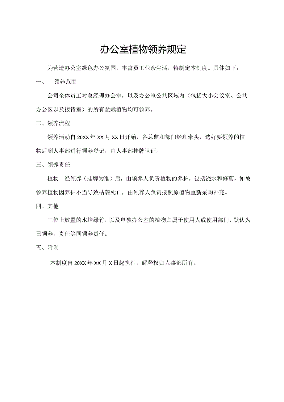 办公室植物领养规定.docx_第1页