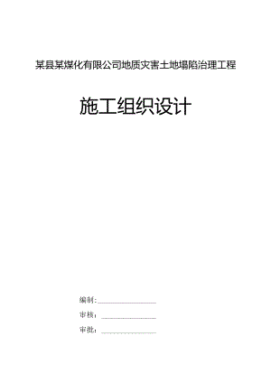 某县某煤化有限公司地质灾害土地塌陷治理工程施工组织设计.docx