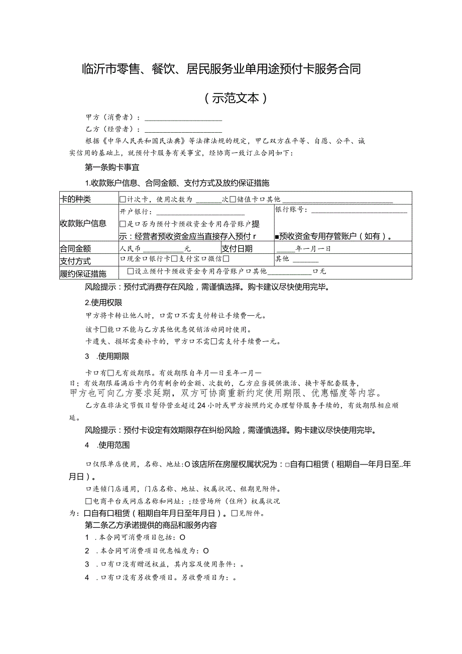 零售、餐饮、居民服务业单用途预付卡服务合同（示范文本）.docx_第1页