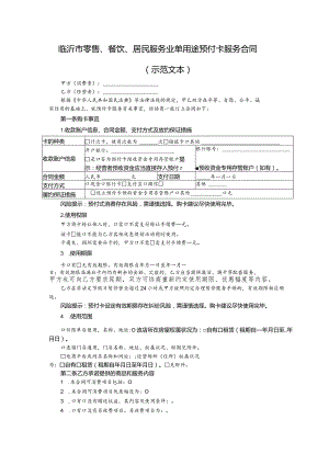 零售、餐饮、居民服务业单用途预付卡服务合同（示范文本）.docx