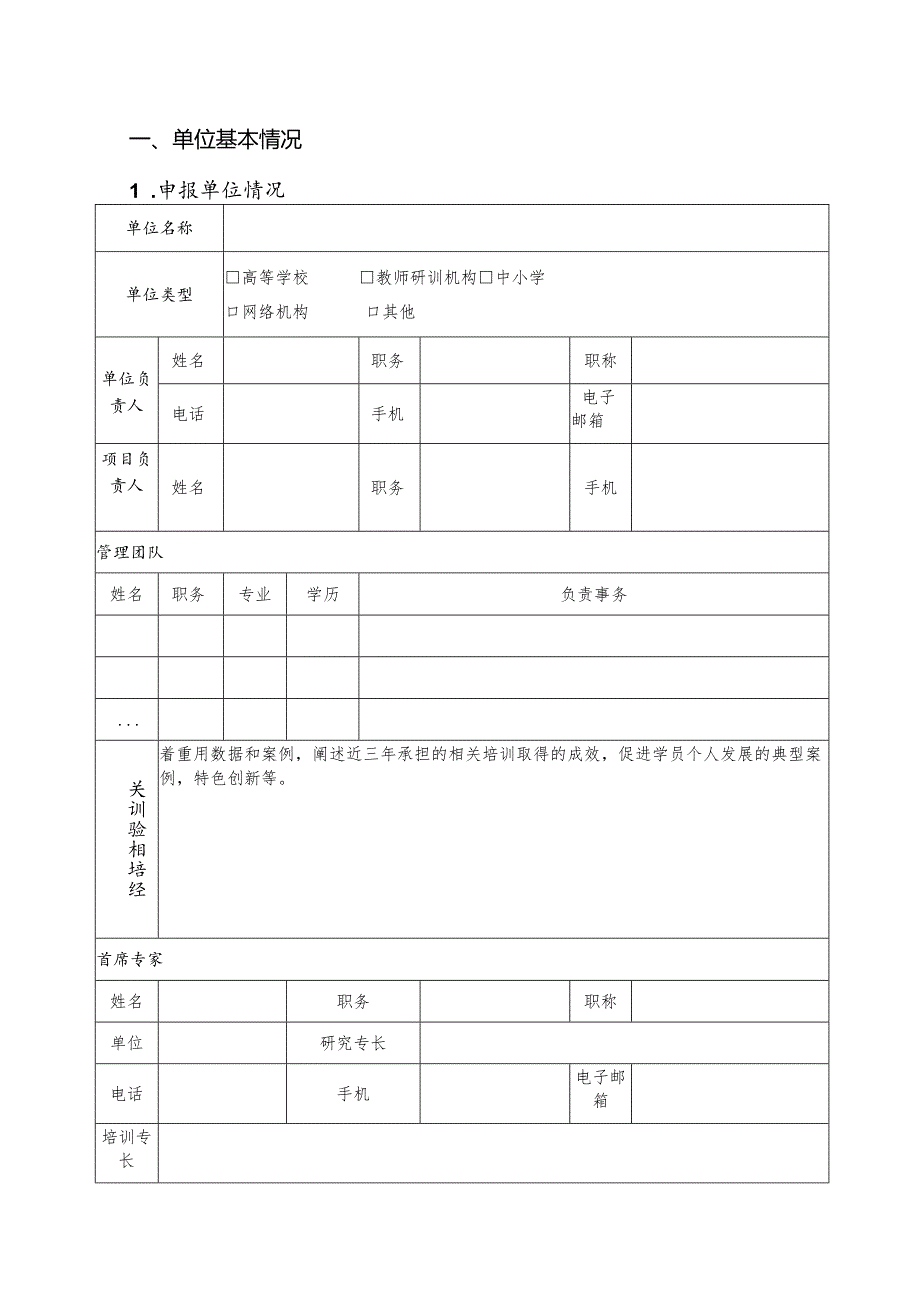 教师及教育管理干部市级培训项目 申报书.docx_第2页