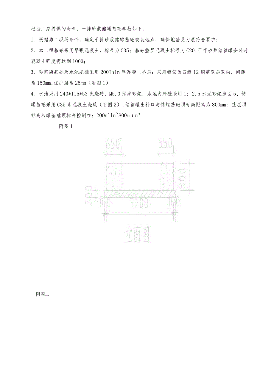 068-砂浆罐基础交底.docx_第1页