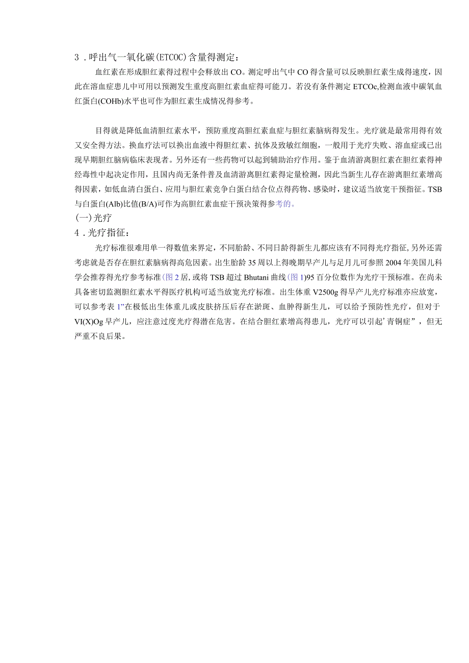 新生儿高胆红素血症诊断和治疗专家共识标准·方案·指引.docx_第3页