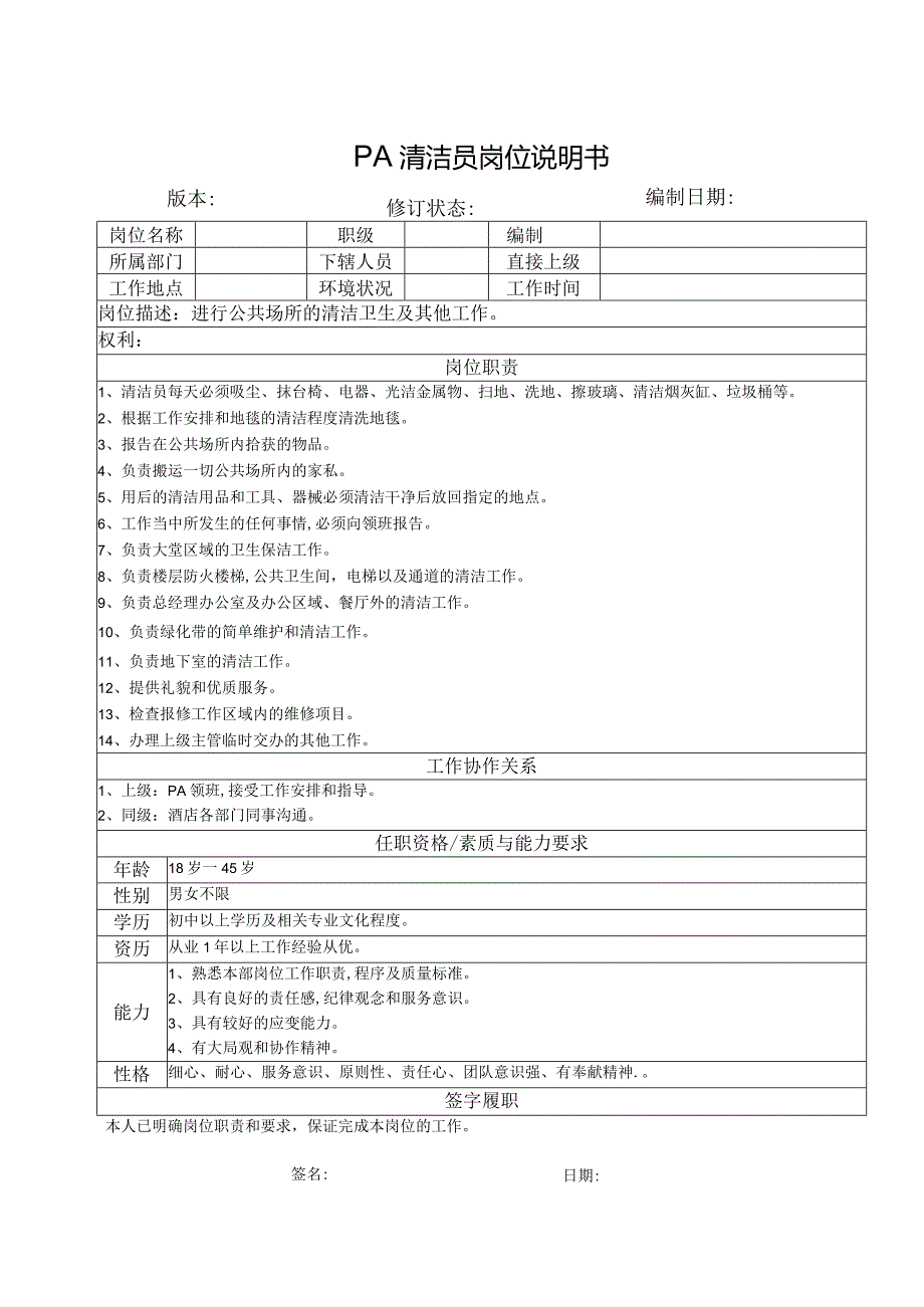 PA清洁员岗位说明书.docx_第1页