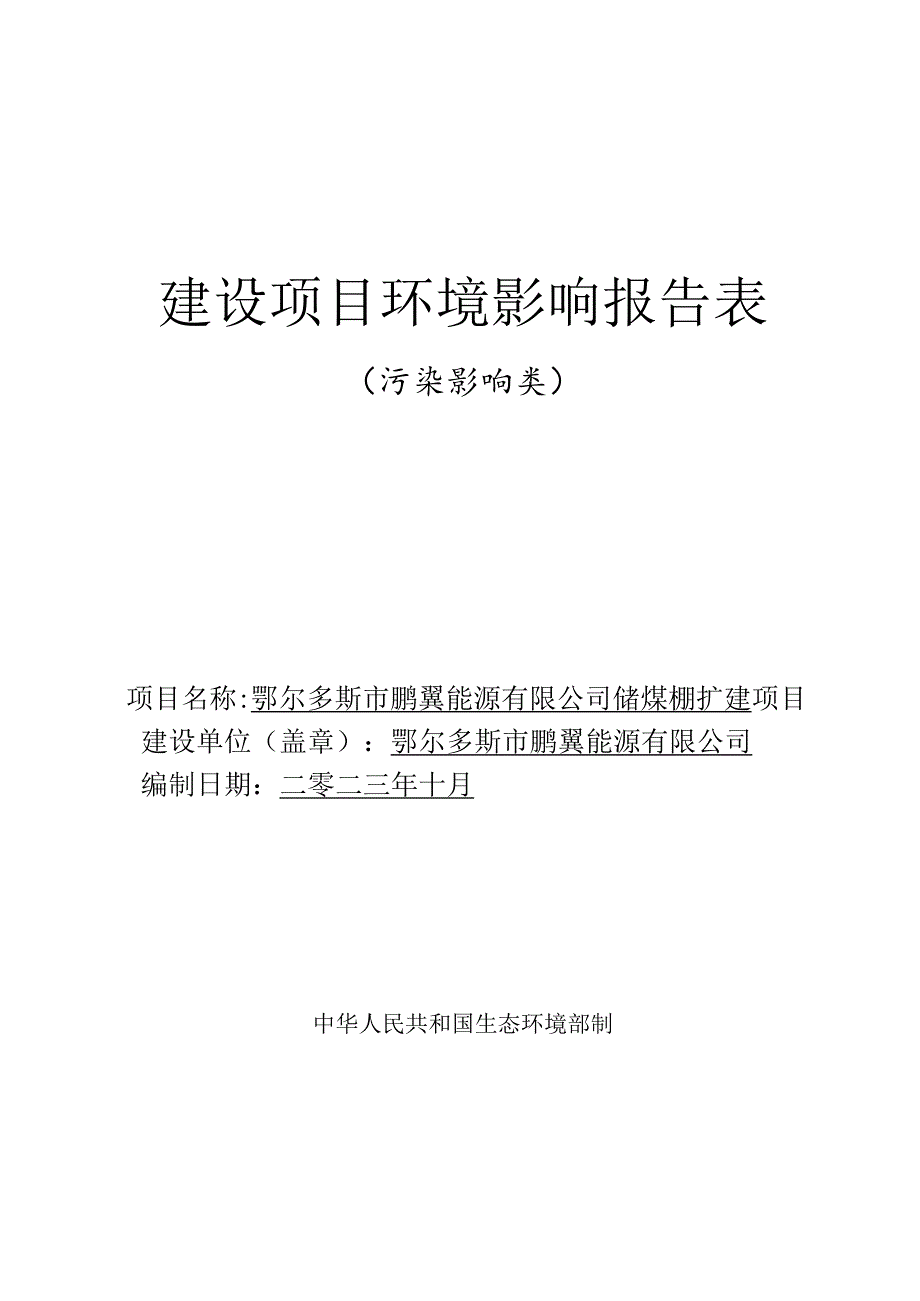 储煤棚扩建项目环境报告书.docx_第1页