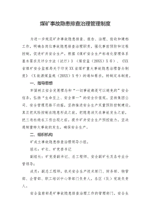 煤矿事故隐患排查治理管理制度.docx