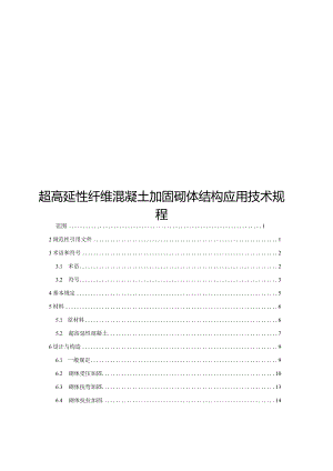 2024超高延性纤维混凝土加固砌体结构应用技术规程.docx