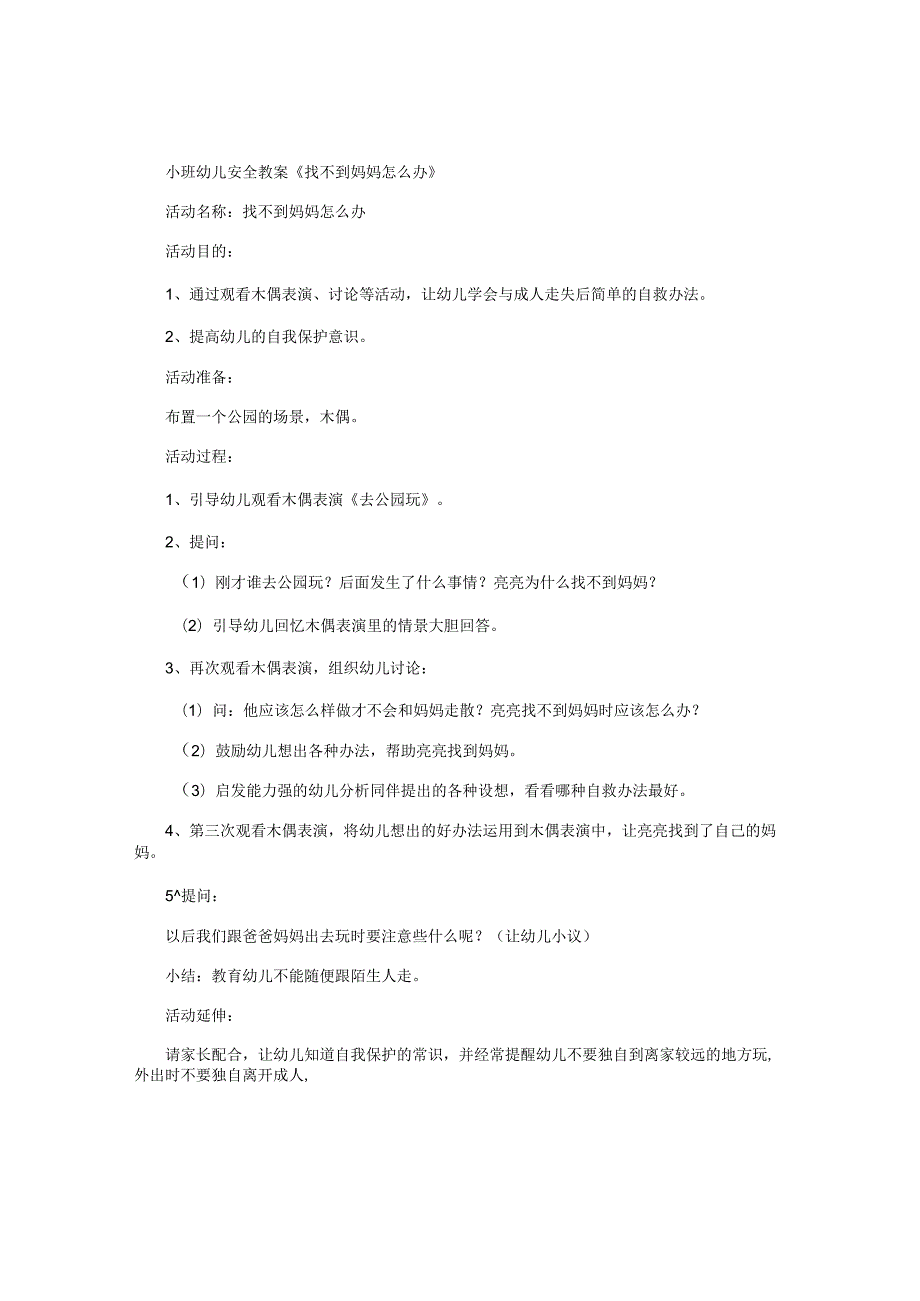 幼儿园小班幼儿安全教学设计《找不到妈妈怎么办》.docx_第1页