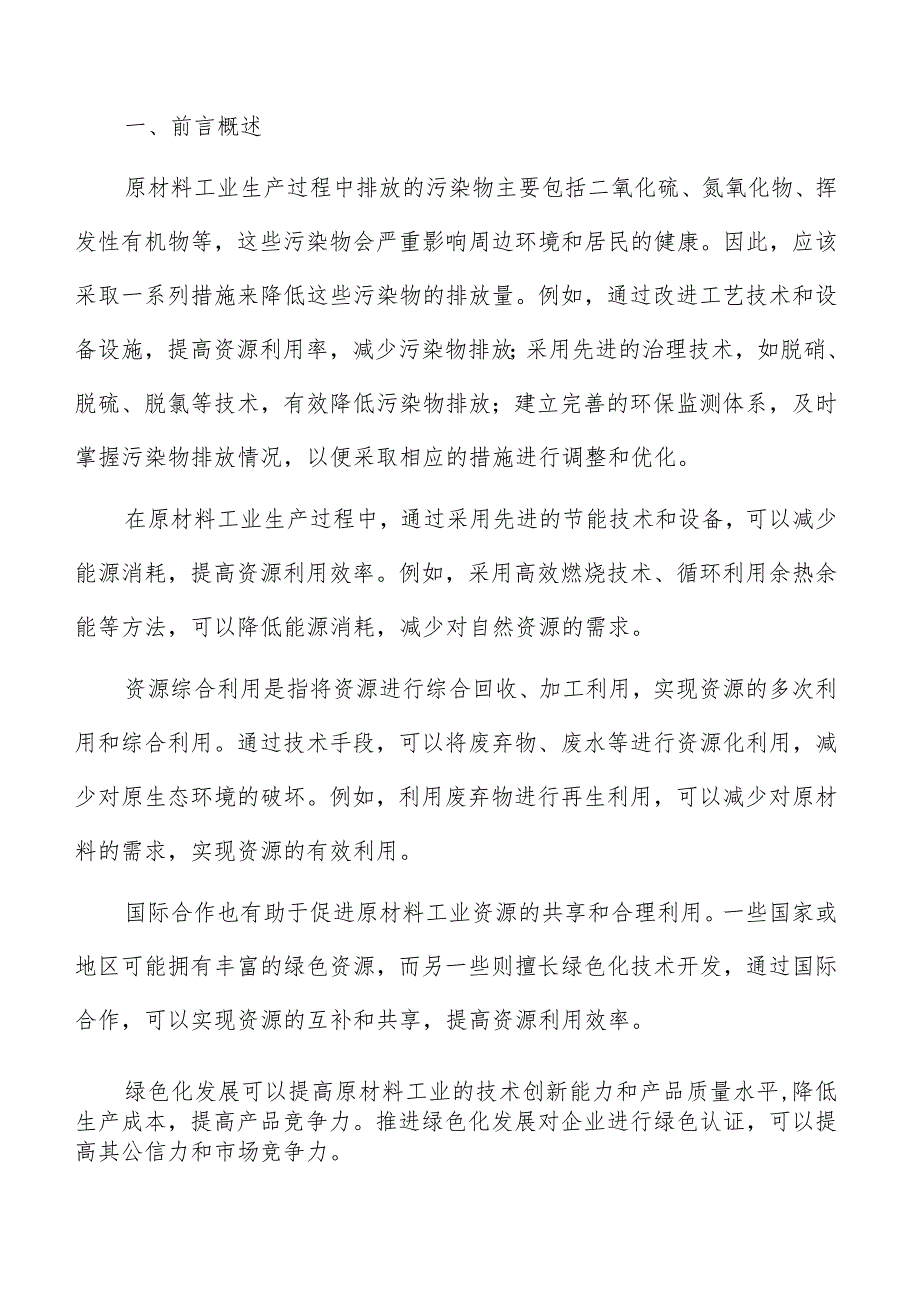 原材料工业绿色化发展国际合作与交流分析报告.docx_第2页