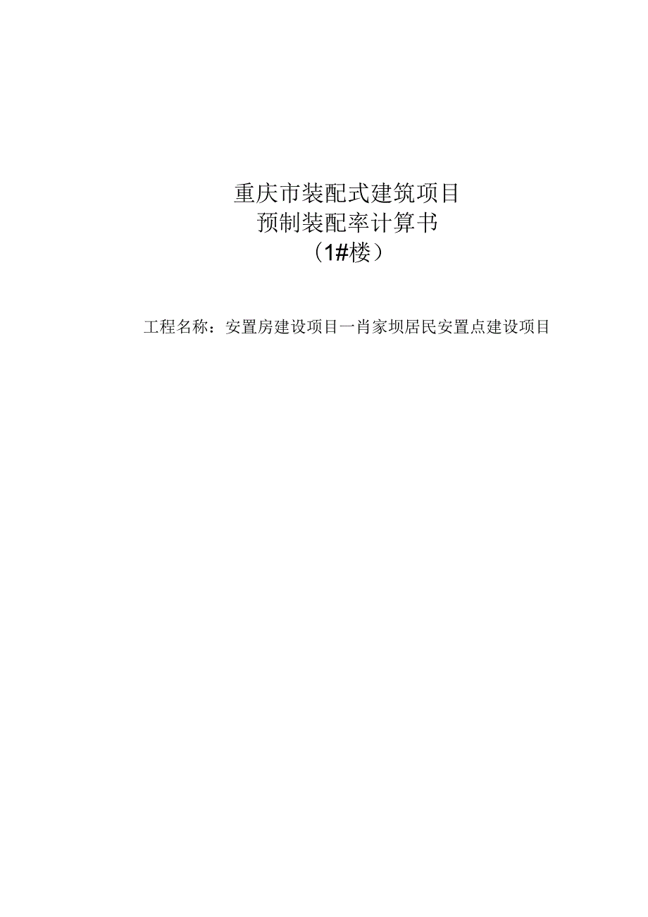 1#楼肖家坝居民安置点建设项目装配式计算书.docx_第1页