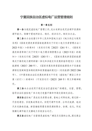 宁夏回族自治区虚拟电厂运营管理细则.docx