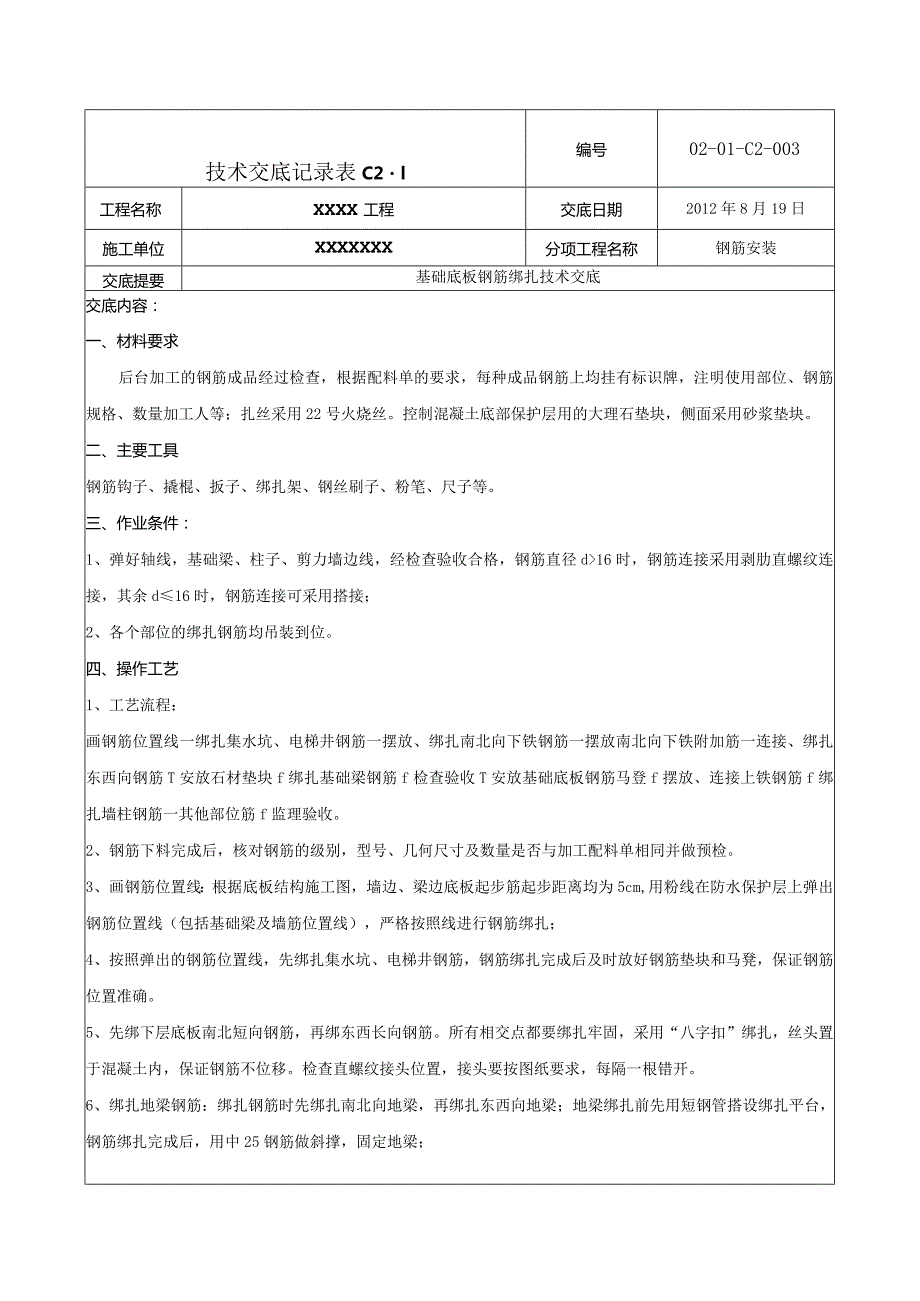 基础底板钢筋绑扎技术交底1.docx_第1页