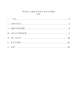 原材料工业智能化目标与任务分析报告.docx