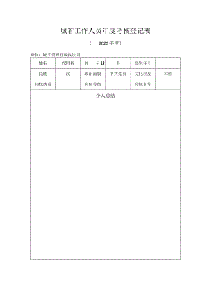 城管 工作人员年度考核登记表.docx