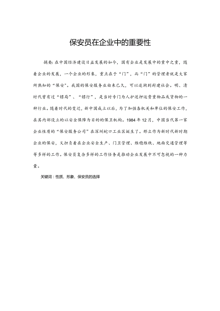 保安员技师论文.docx_第1页