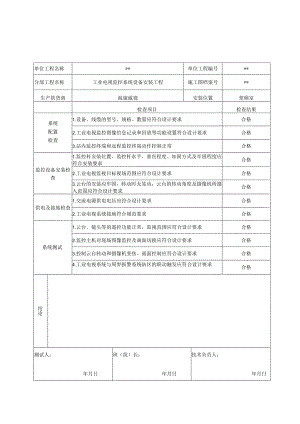 信31 工业电视监控系统安装检查记录.docx