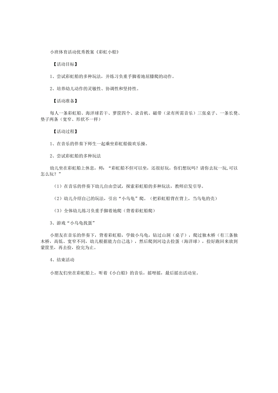 幼儿园小班体育活动优秀教学设计《彩虹小船》.docx_第1页
