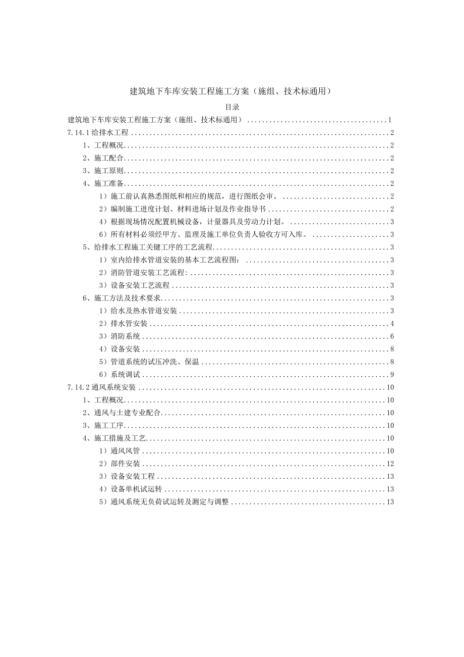 建筑地下车库安装工程施工方案（施组、技术标通用）.docx_第1页