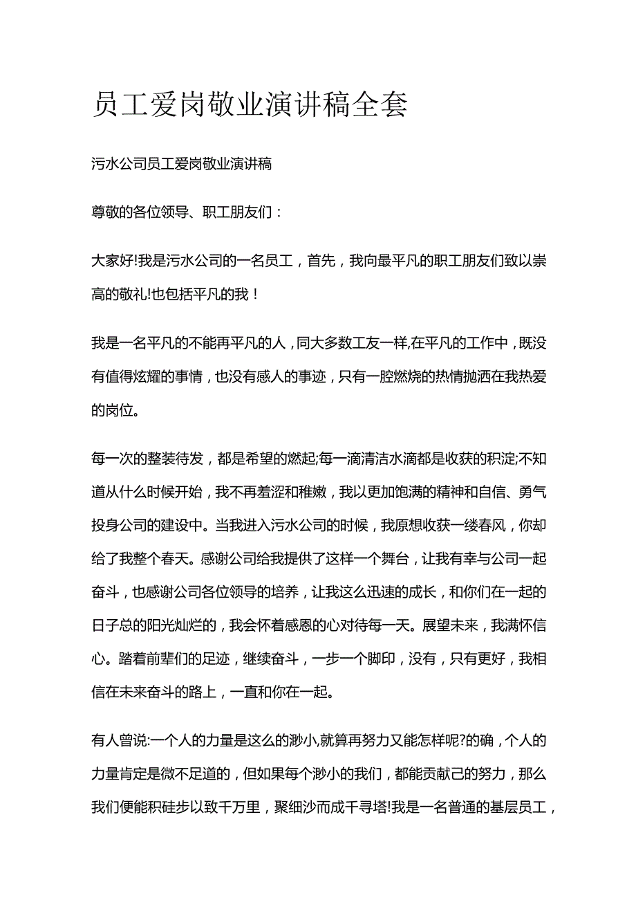 员工爱岗敬业演讲稿全套.docx_第1页