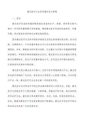 激光医疗行业的质量标准与管理.docx