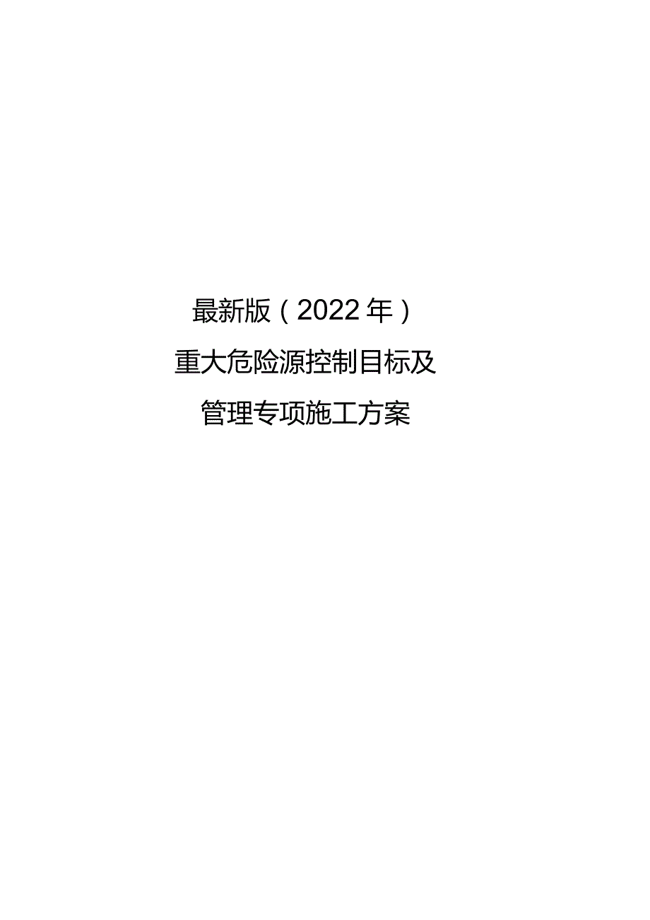 最新版（2022年）重大危险源控制目标及管理专项施工方案.docx_第1页