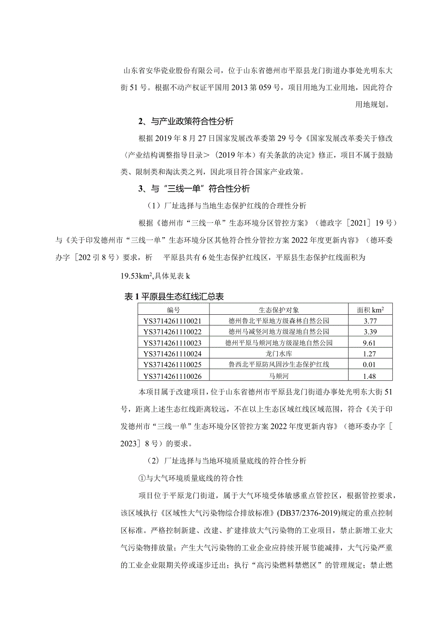 安华瓷业产品升级节能技改项目环评报告表.docx_第3页
