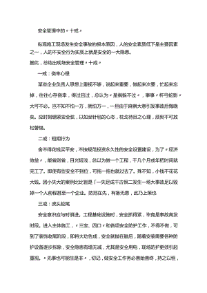 企业管理资料：安全管理中的“十戒”.docx