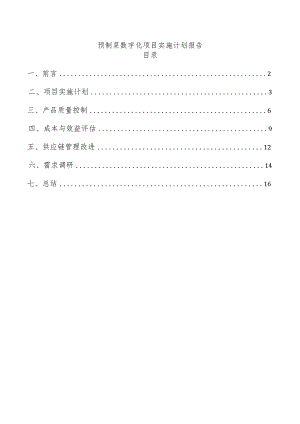 预制菜数字化项目实施计划报告.docx