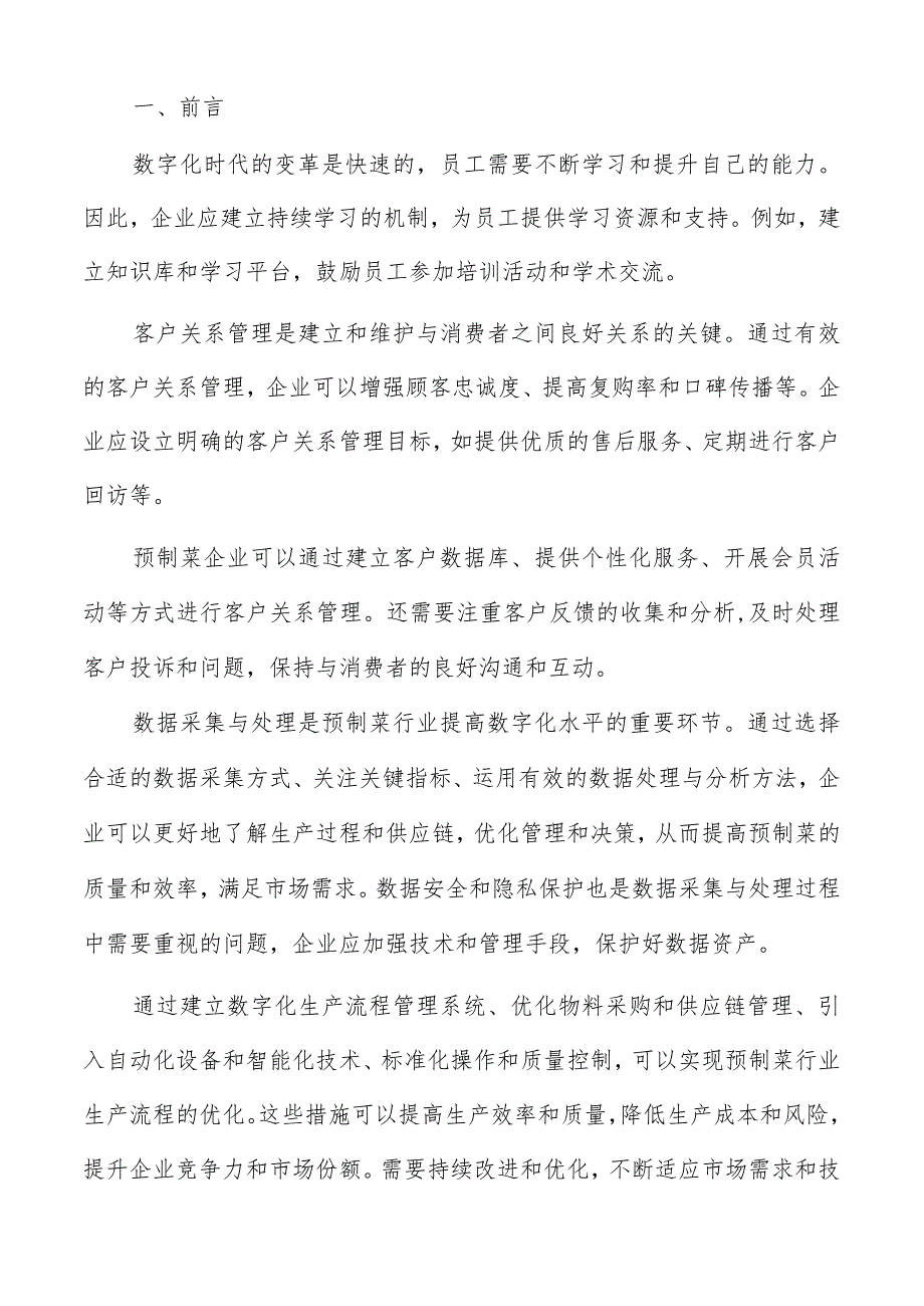 预制菜数字化项目实施计划报告.docx_第2页