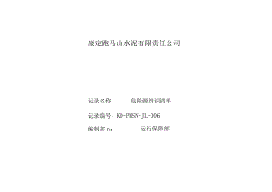 （修改）安环部危险源辨识清单.docx