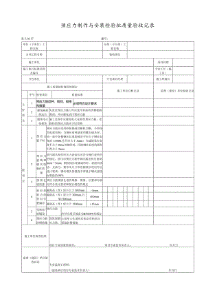 5.10.17预应力制作与安装检验批质量验收记录.docx