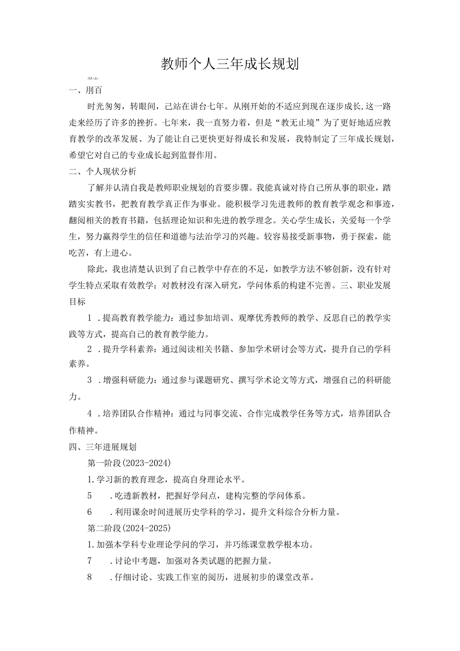 （某某学校）教师个人三年成长规划.docx_第1页