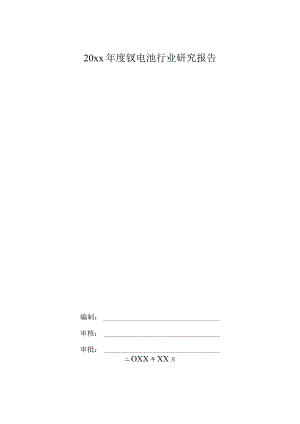 20xx年度钒电池行业研究报告.docx