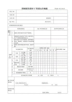 2.1.6.13预制矩形梁和“T”形梁允许偏差.docx