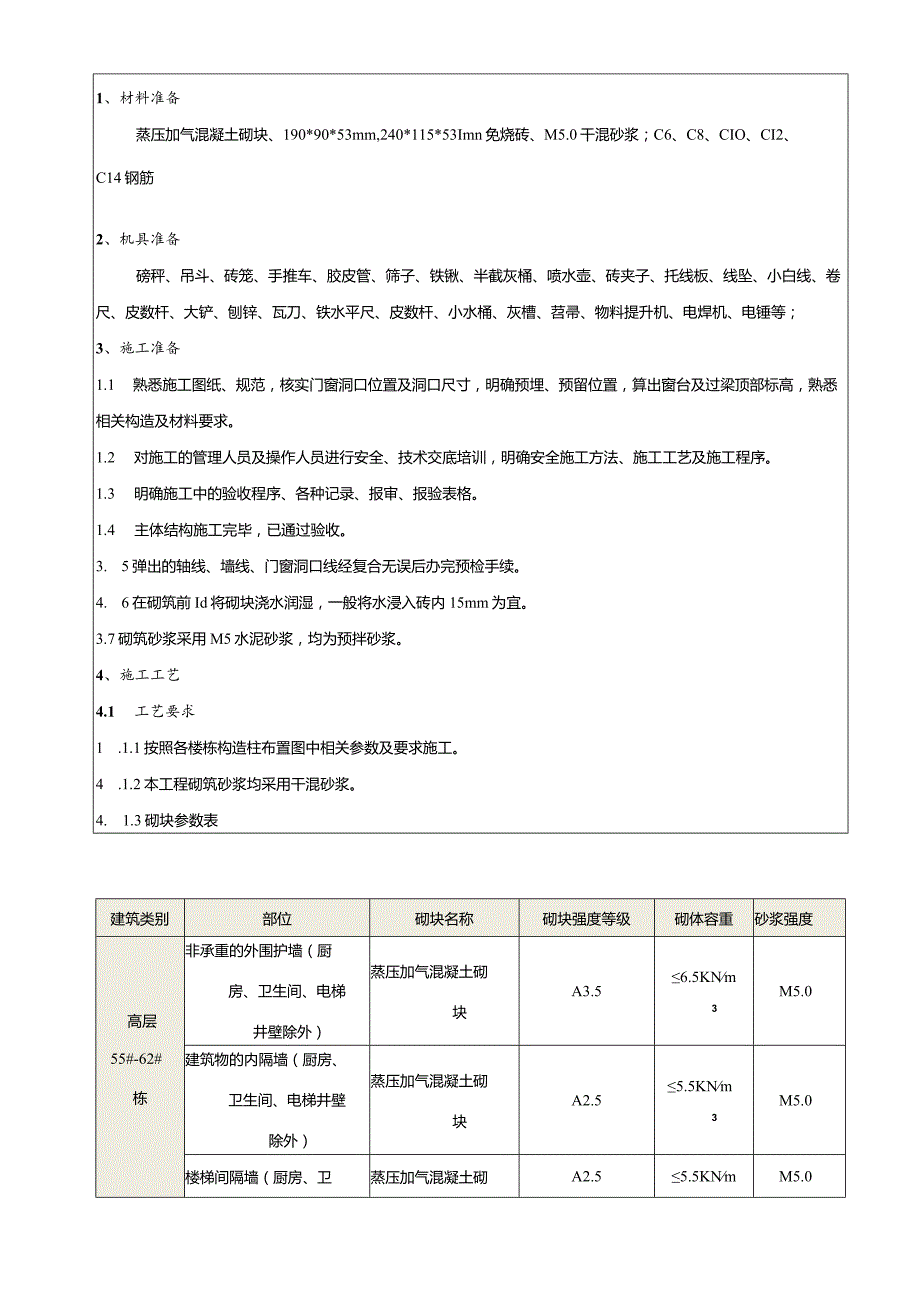 二次结构施工技术交底（3）.docx_第1页