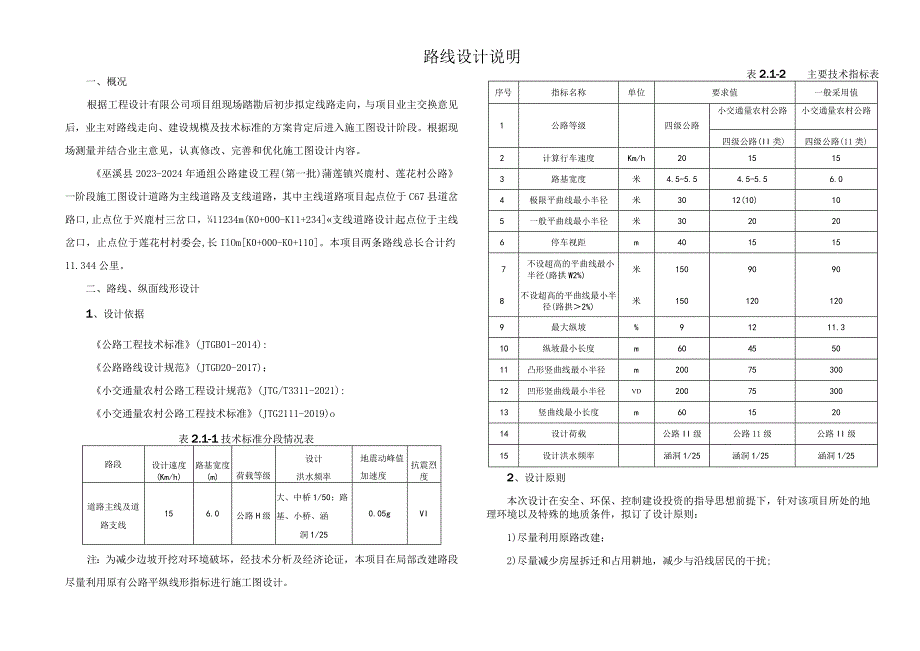 通组公路建设工程（第一批）蒲莲镇兴鹿村、莲花村公路 路线设计说明.docx_第1页