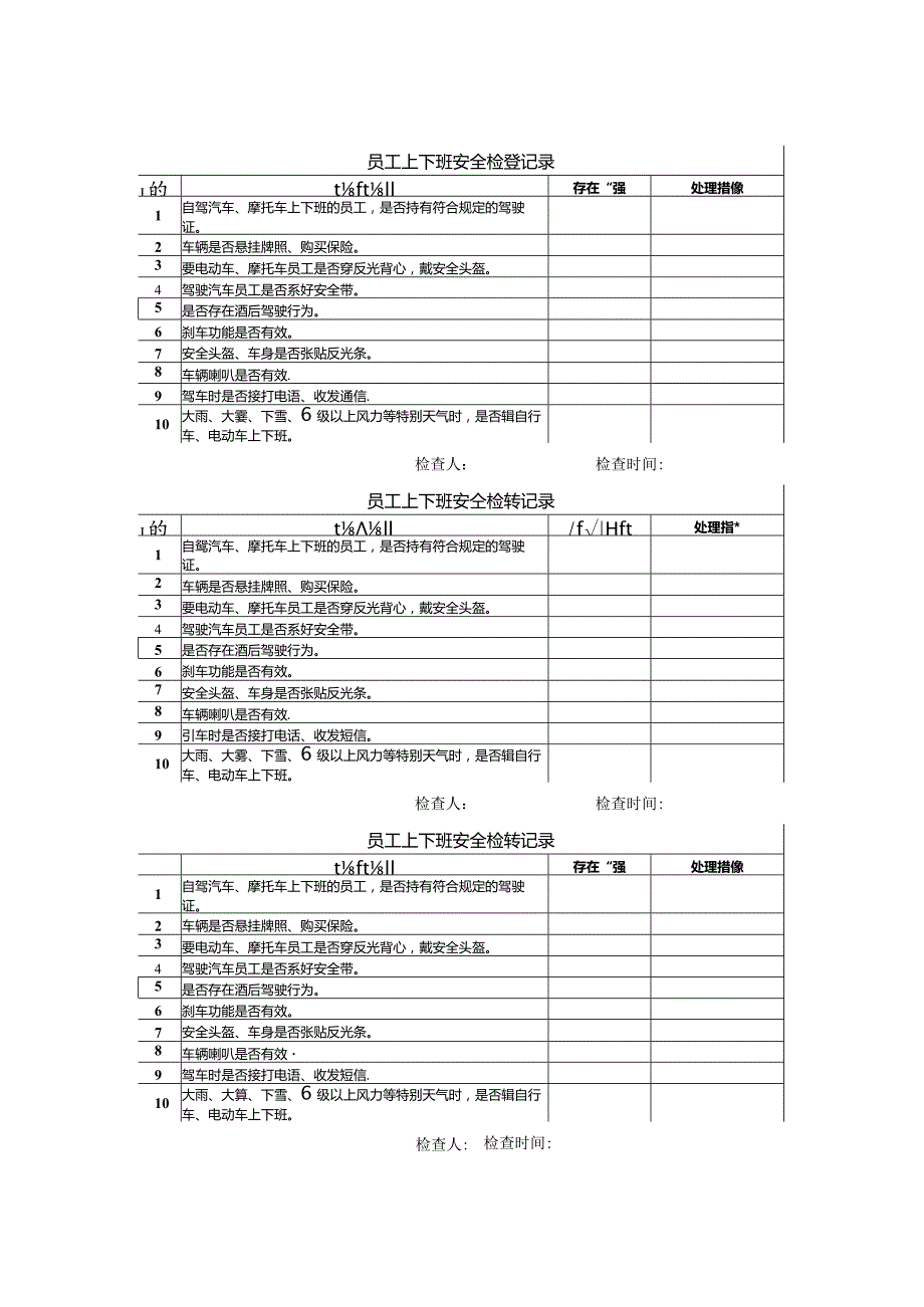 员工上下班安全检查记录.docx_第1页