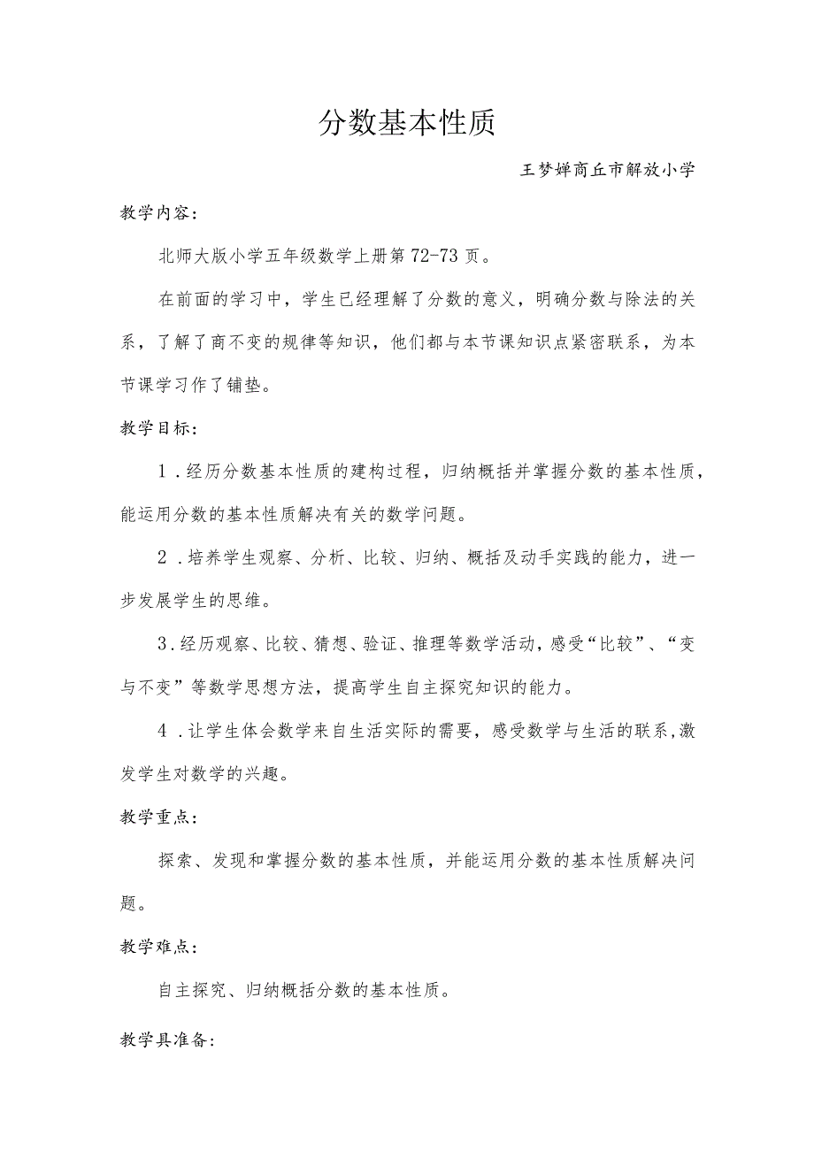 《分数基本性质》教学设计及反思.docx_第1页