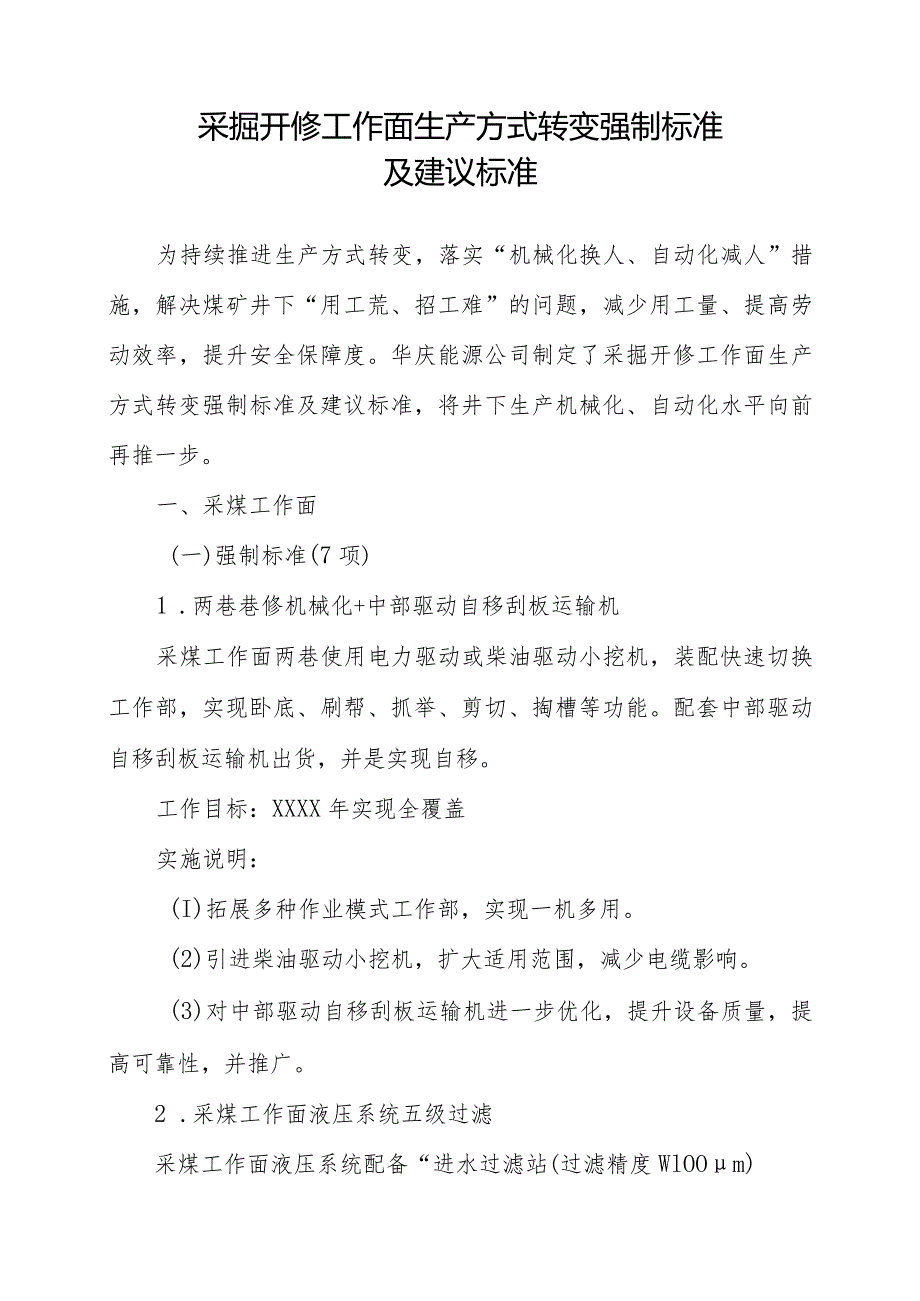 采掘开修工作面生产方式转变强制标准及建议标准.docx_第1页