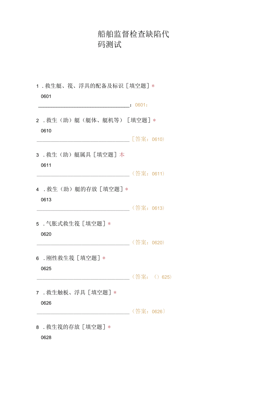 船舶监督检查缺陷代码测试.docx_第1页